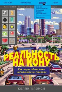 Обложка книги «Реальность на кону: Как игры объясняют человеческую природу»