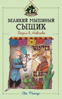 Обложка книги «Великий мышиный сыщик: Бэзил в Мексике»