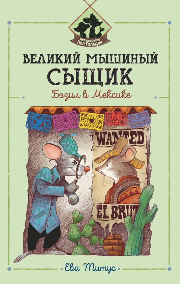 Обложка книги «Великий мышиный сыщик: Бэзил в Мексике»