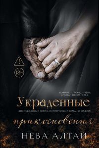 Обложка книги «Украденные прикосновения»