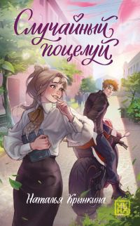 Обложка книги «Случайный поцелуй»