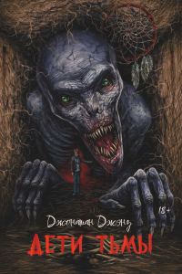 Обложка книги «Дети тьмы»