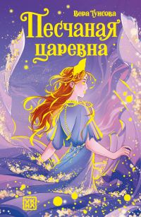 Обложка книги «Песчаная царевна»