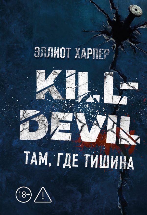 Обложка книги «Там, где тишина»