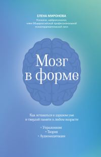 Обложка книги «Мозг в форме. Как оставаться в здравом уме и твердой памяти в любом возрасте»