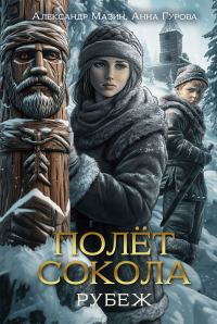 Обложка книги «Рубеж»