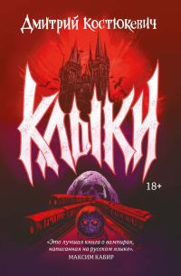 Обложка книги «Клыки»