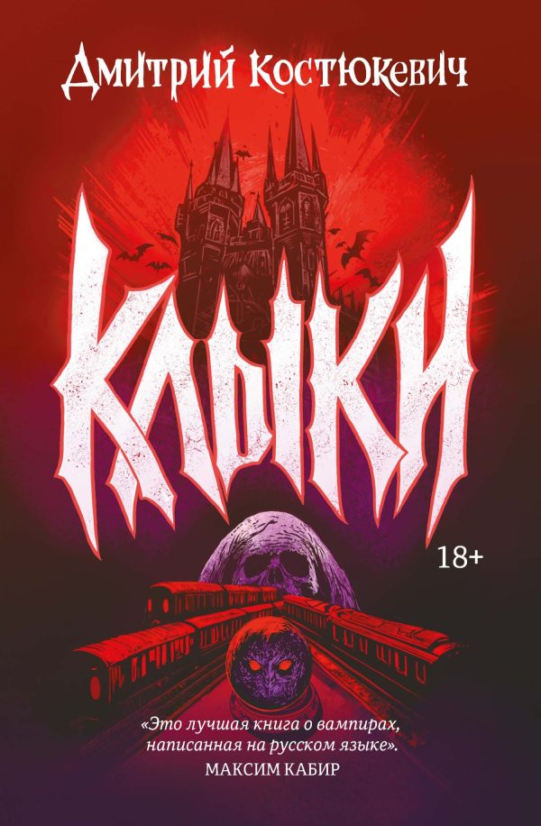 Обложка книги «Клыки»
