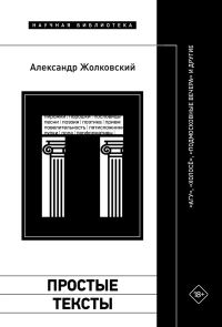 Обложка книги «Простые тексты: «Агу», «Холосё», «Подмосковные вечера» и другие»