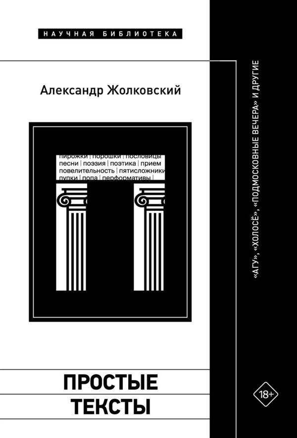 Обложка книги «Простые тексты: «Агу», «Холосё», «Подмосковные вечера» и другие»