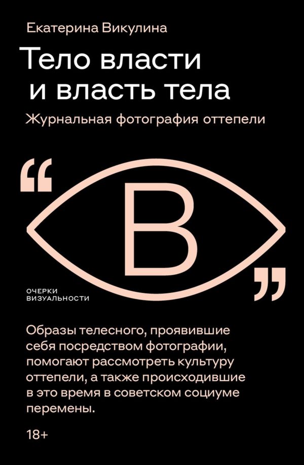 Обложка книги «Тело власти и власть тела. Журнальная фотография оттепели»