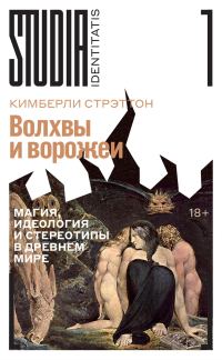 Обложка книги «Волхвы и ворожеи. Магия, идеология и стереотипы в Древнем мире»