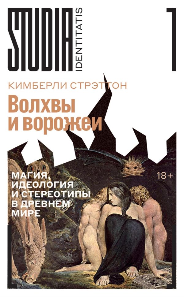 Обложка книги «Волхвы и ворожеи. Магия, идеология и стереотипы в Древнем мире»
