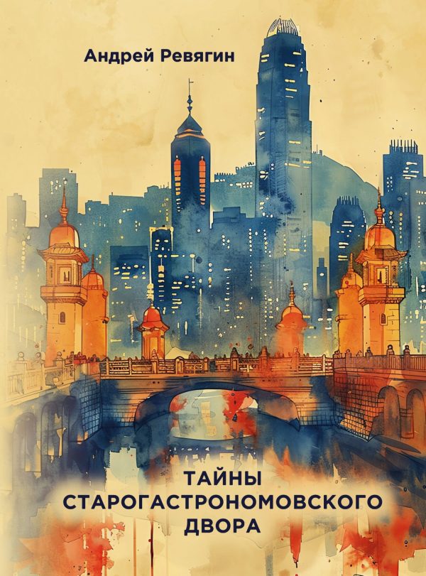 Обложка книги «Тайны старогастрономовского двора»