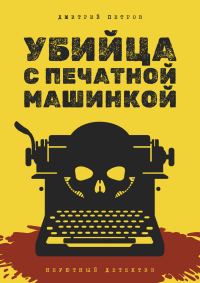 Обложка книги «Убийца с печатной машинкой»