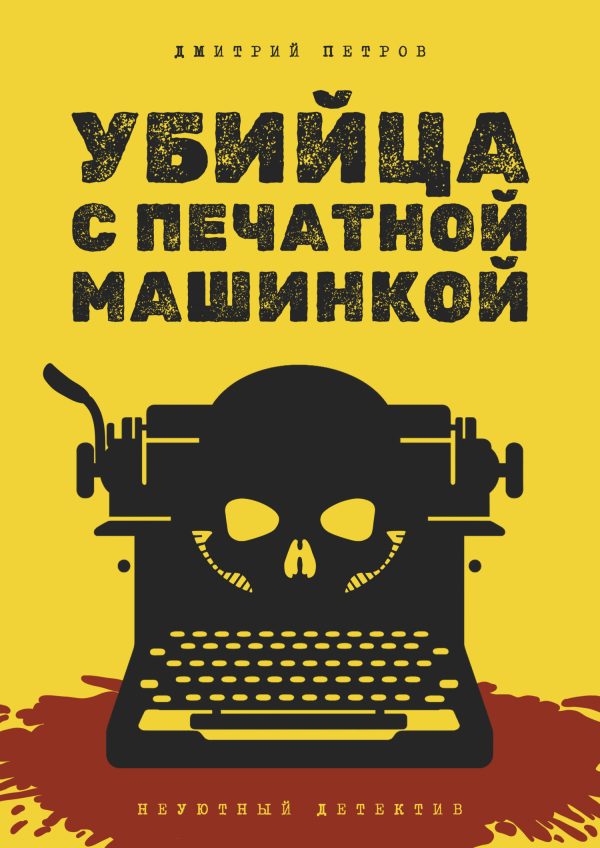 Обложка книги «Убийца с печатной машинкой»