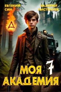 Обложка книги «Моя Академия 7»