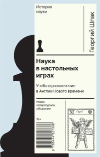 Обложка книги «Наука в настольных играх. Учеба и развлечение в Англии Нового времени»