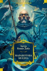 Обложка книги «Маракотова бездна»