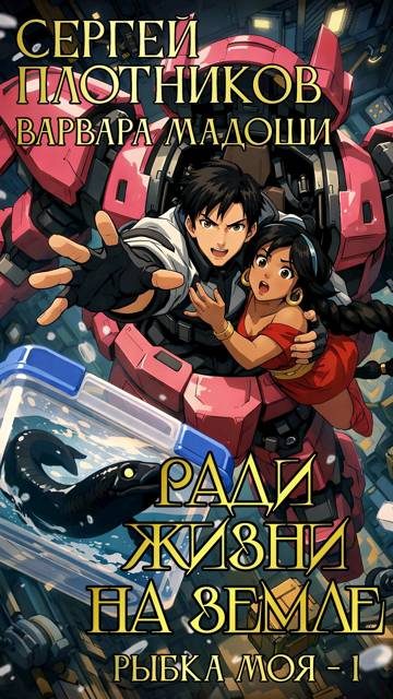 Обложка книги «Ради жизни на Земле»