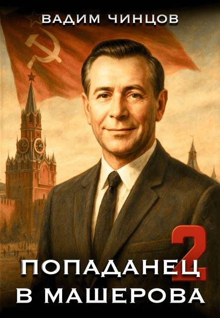 Обложка книги «Попаданец в Машерова 2»