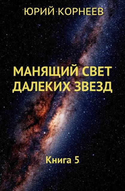Обложка книги «Манящий свет далеких звезд 5»