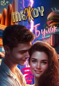 Обложка книги «Между булок»