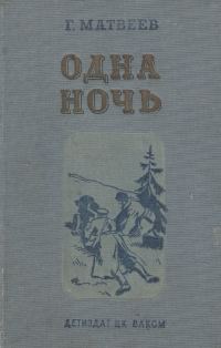 Обложка книги «Одна ночь»