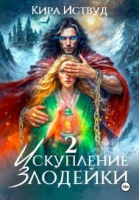 Обложка книги «Искупление злодейки 2»
