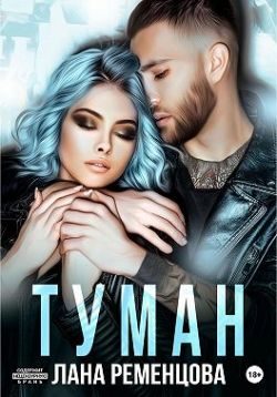 Обложка книги «Туман»