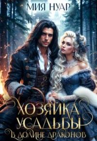 Обложка книги «Хозяйка усадьбы в долине драконов (СИ)»