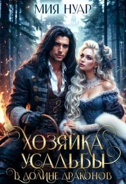 Обложка книги «Хозяйка усадьбы в долине драконов (СИ)»