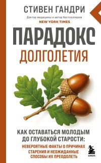 Обложка книги «Парадокс долголетия. Как оставаться молодым до глубокой старости»