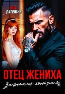 Обложка книги «Отец жениха. Запретный контракт»