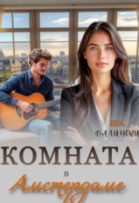 Обложка книги «Комната в Амстердаме»