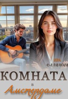 Обложка книги «Комната в Амстердаме»