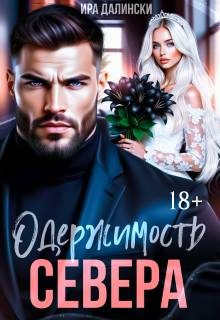 Обложка книги «Одержимость Севера»