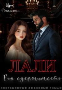 Обложка книги «Лали. Его одержимость.»