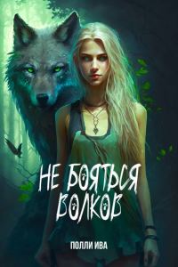 Обложка книги «Не бояться волков»