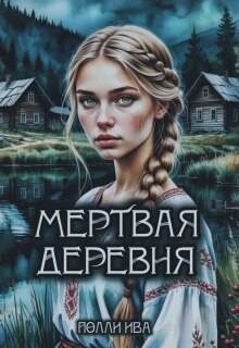 Обложка книги «Мертвая деревня»