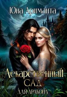 Обложка книги «Лекарственный сад для дракона»