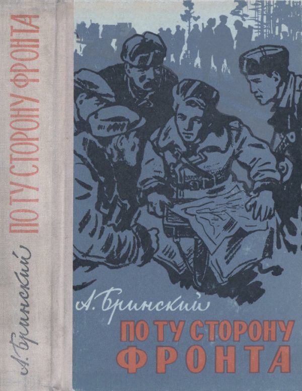 Обложка книги «По ту сторону фронта. Книга вторая»