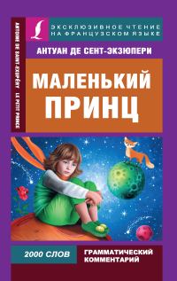 Обложка книги «Маленький принц / Le Petit Prince»