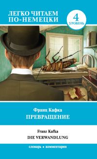 Обложка книги «Превращение / Die Verwandlung»