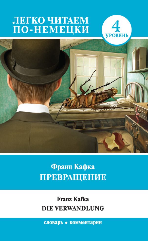 Обложка книги «Превращение / Die Verwandlung»