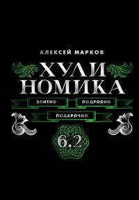 Обложка книги «Хулиномика 6.2. Элитно, подробно, подарочно!»