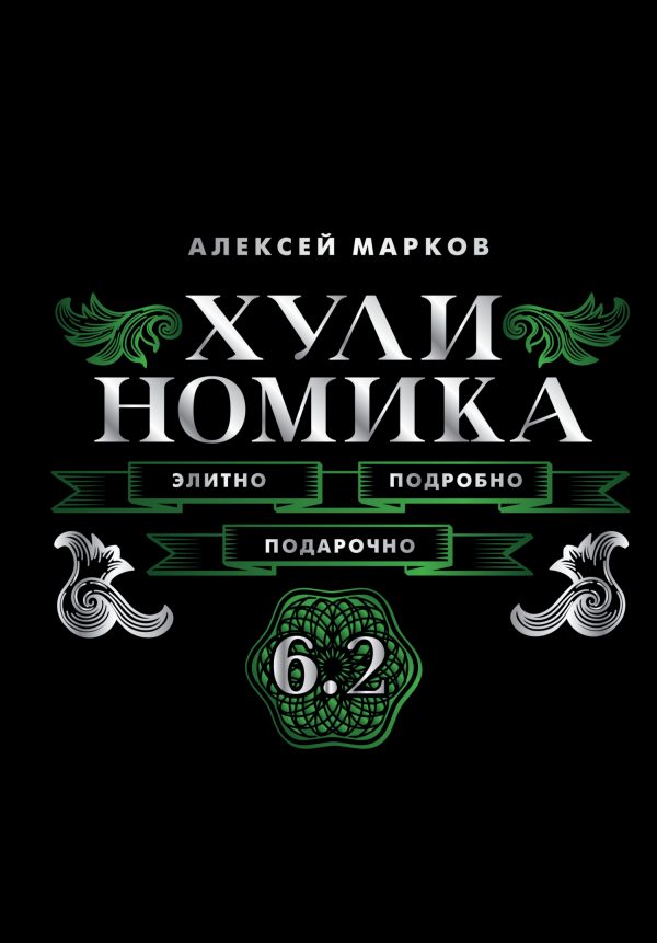 Обложка книги «Хулиномика 6.2. Элитно, подробно, подарочно!»