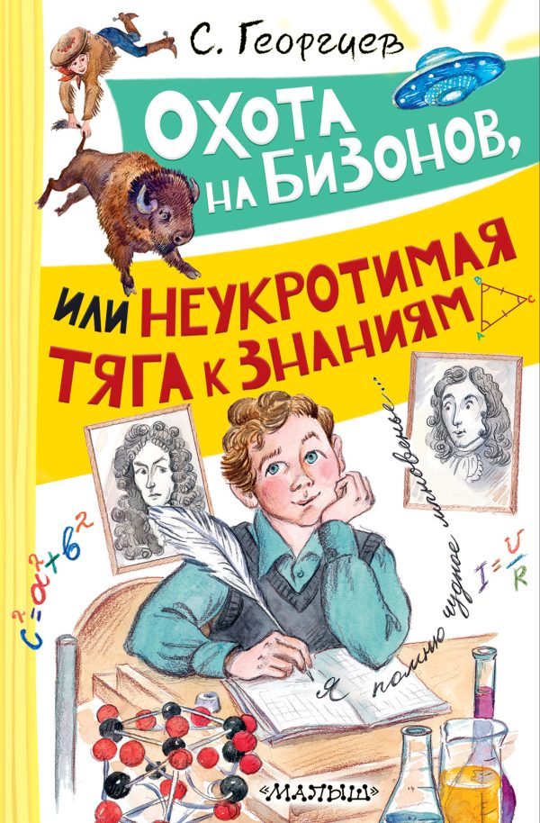 Обложка книги «Охота на бизонов, или Неукротимая тяга к знаниям»