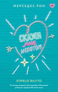 Обложка книги «Скажи мне шепотом»