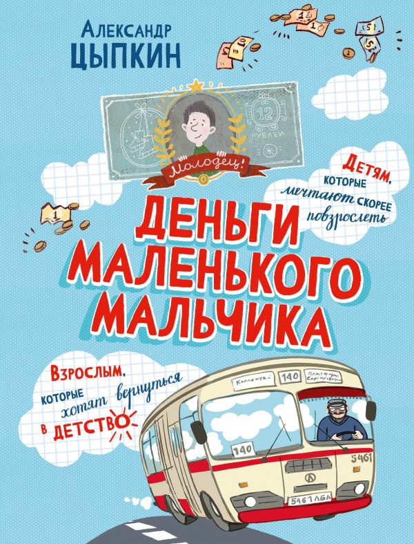 Обложка книги «Деньги маленького мальчика. 4 невыдуманные истории»
